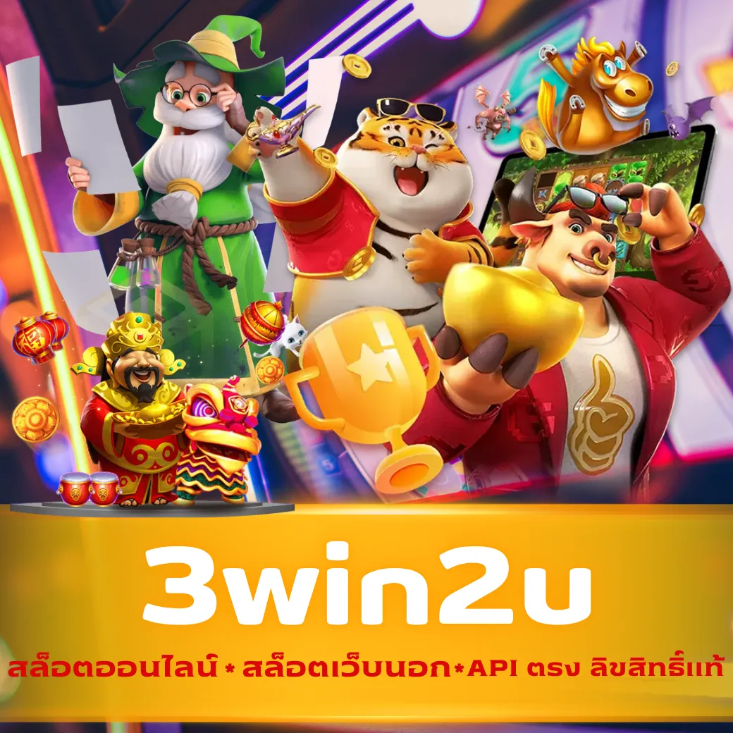 3win2u สล็อตออนไลน์ สล็อตเว็บนอก