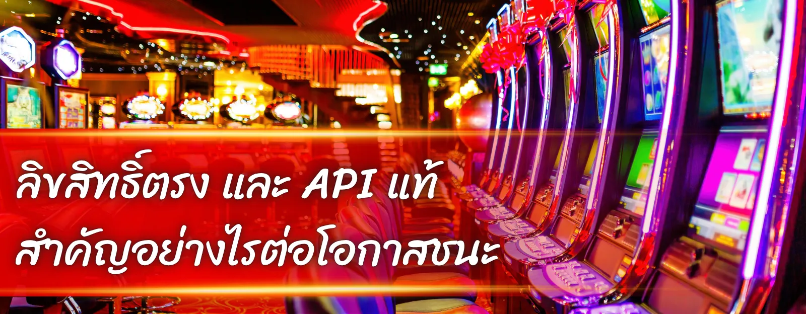 ลิขสิทธิ์ตรง และ API แท้ สำคัญอย่างไรต่อโอกาสชนะ