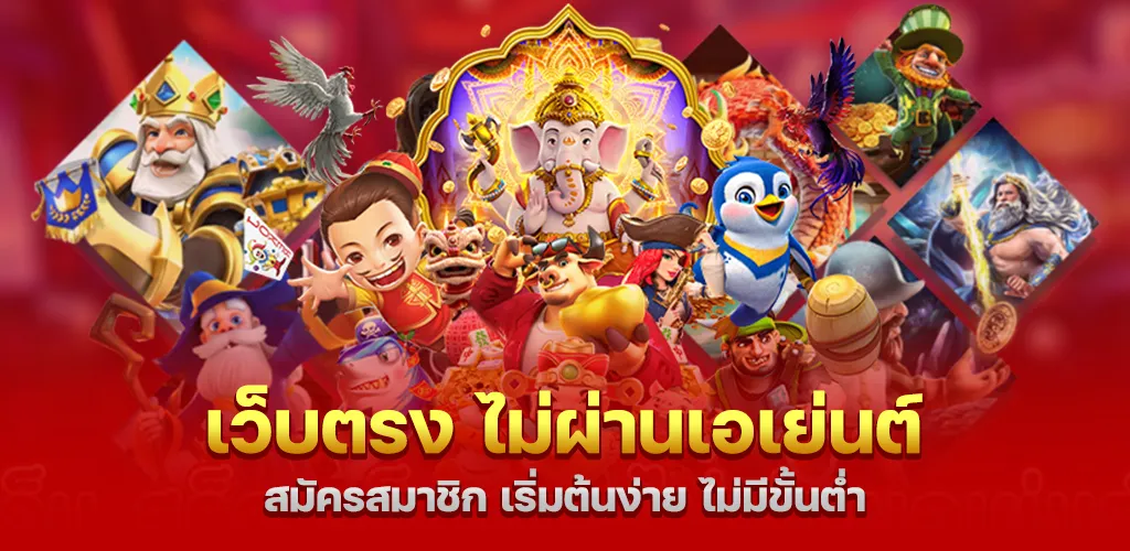 เว็บตรง ไม่ผ่านเอเย่นต์ สมัครสมาชิก เริ่มต้นง่าย ไม่มีขั้นต่ำ