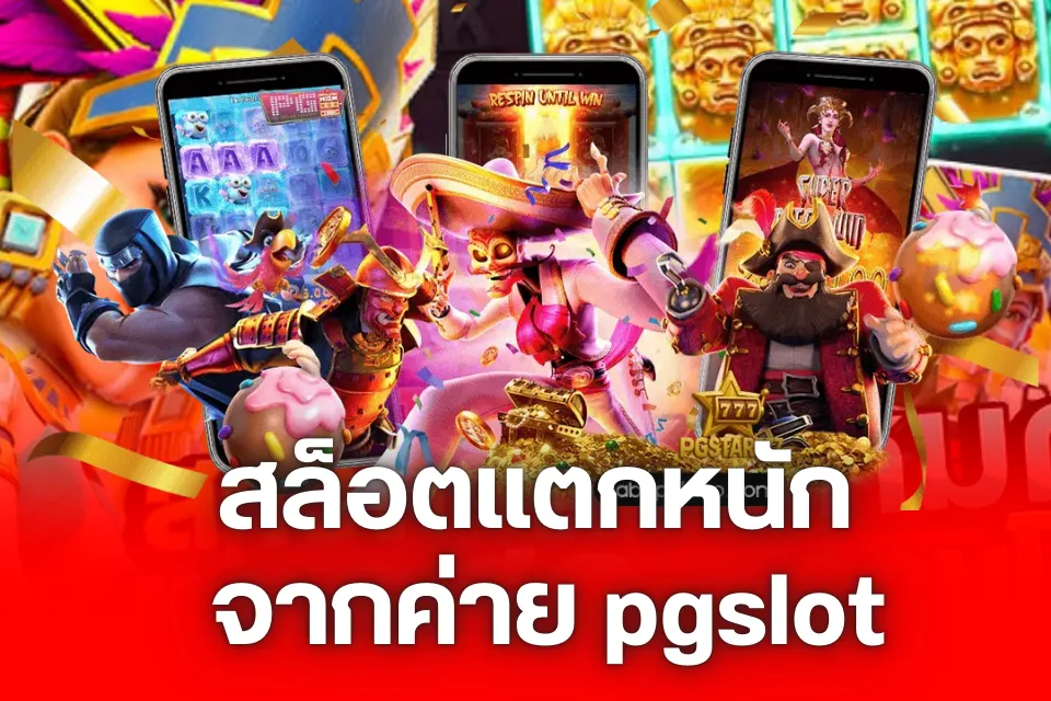 สล็อตแตกหนัก จากค่าย pgslot
