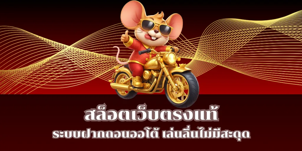 สล็อตเว็บตรงแท้ ระบบฝากถอนออโต้ เล่นลื่นไม่มีสะดุด