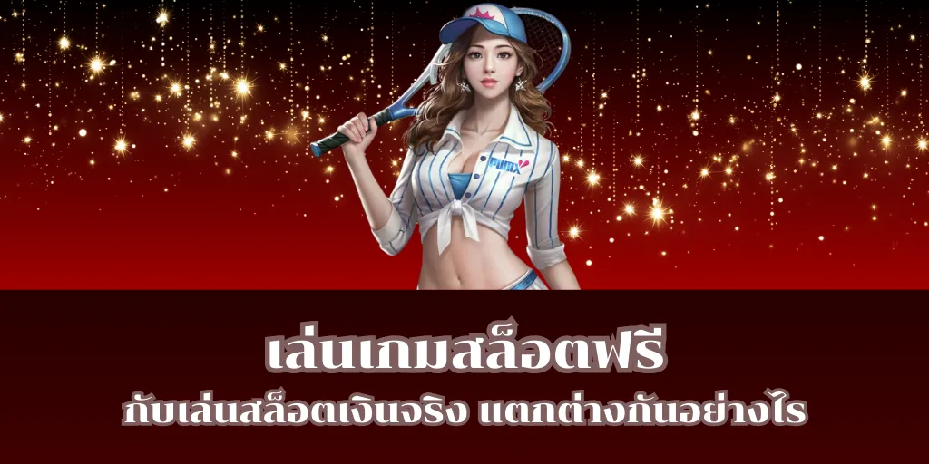 เล่นเกมสล็อตฟรี กับเล่นสล็อตเงินจริง แตกต่างกันอย่างไร