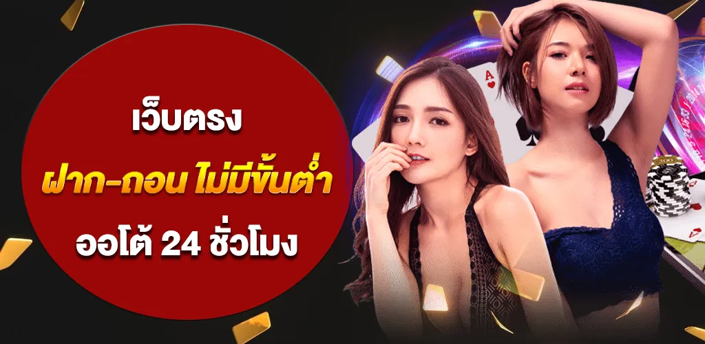 เว็บตรง ฝาก-ถอน ไม่มีขั้นต่ำ เล่นง่าย จ่ายจริง ระบบออโต้ 24 ชั่วโมง