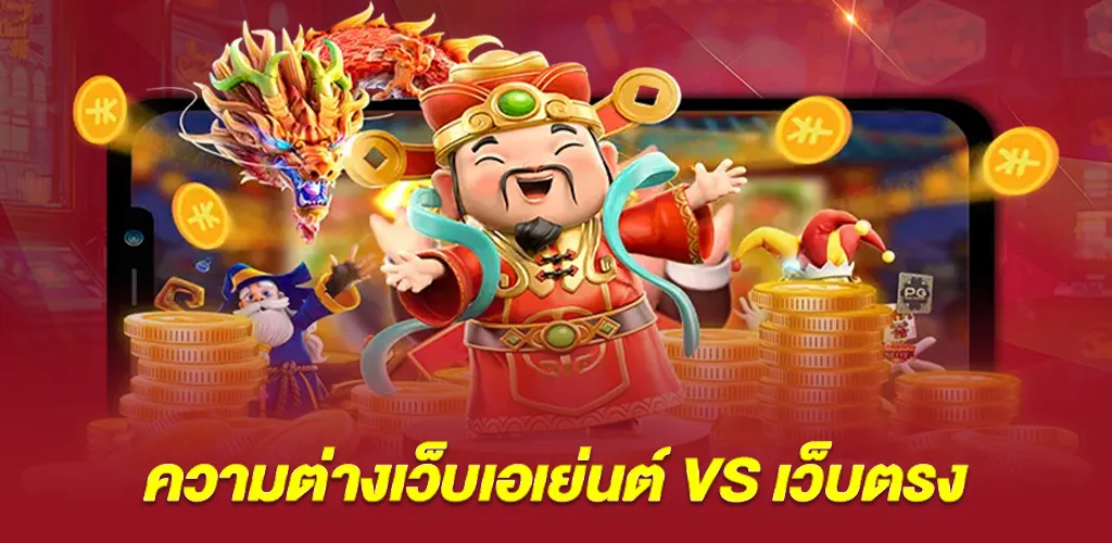 ความแตกต่างระหว่างเว็บเอเย่นต์กับเว็บตรงแท้