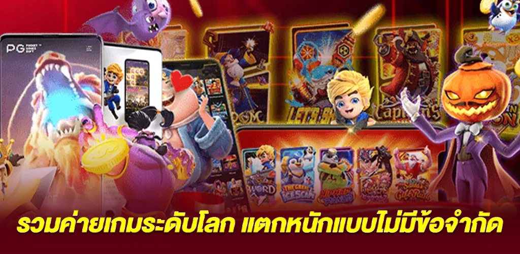 รวมค่ายเกมระดับโลก แตกหนักแบบไม่มีข้อจำกัด
