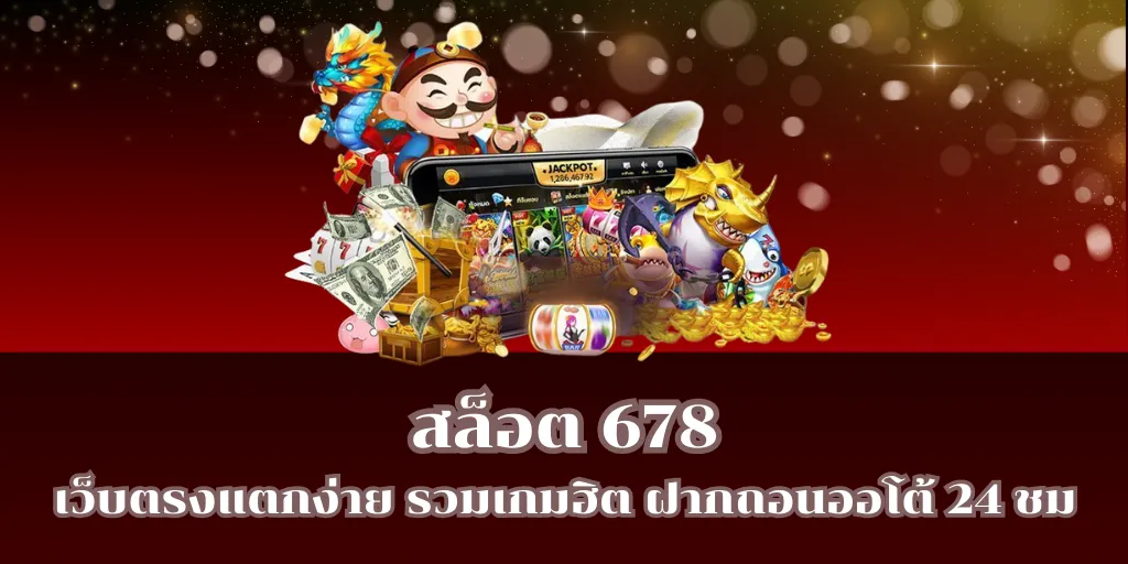 สล็อต 678 เว็บตรงแตกง่าย รวมเกมฮิต ฝากถอนออโต้ 24 ชม