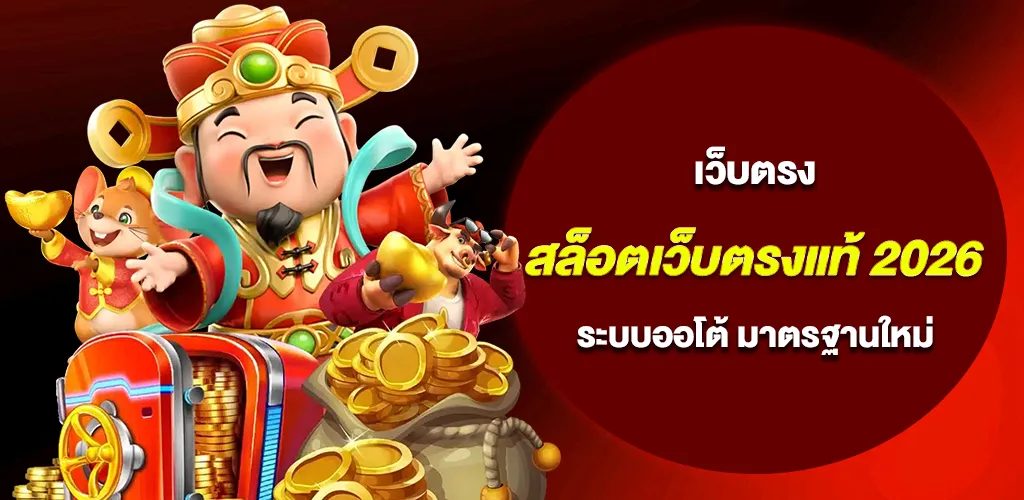 สล็อตเว็บตรง ลิขสิทธิ์แท้ ไม่ผ่านเอเย่นต์ ระบบออโต้ 2026