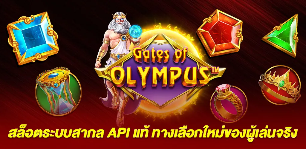 สล็อตเว็บนอก API แท้ กับโอกาสการเล่นที่กว้างกว่า