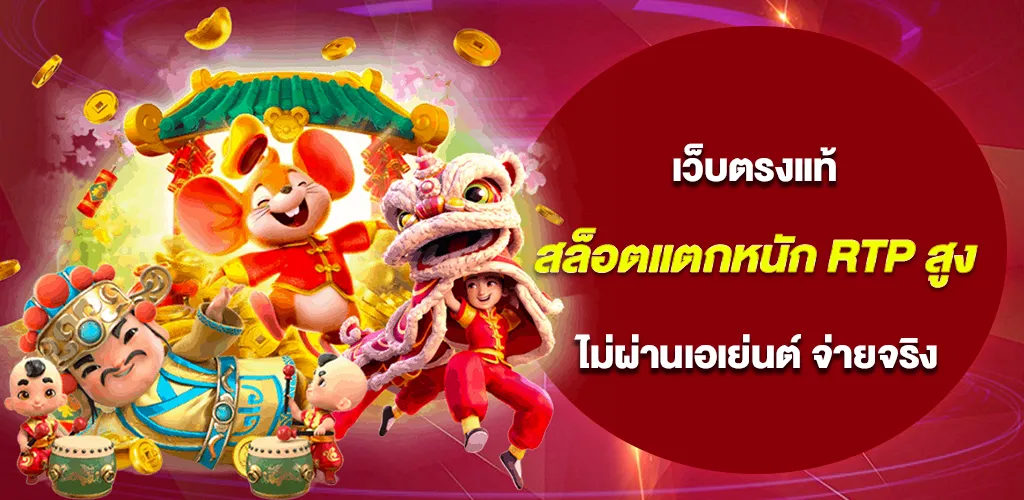 สล็อตแตกหนัก RTP สูง จากเว็บตรงแท้ ไม่ผ่านเอเย่นต์