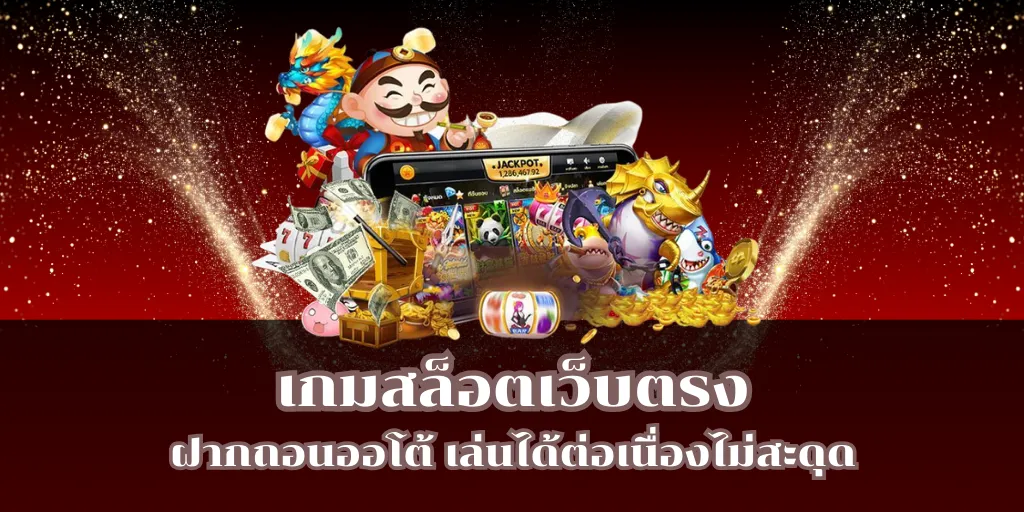 เกมสล็อตเว็บตรง ฝากถอนออโต้ เล่นได้ต่อเนื่องไม่สะดุด