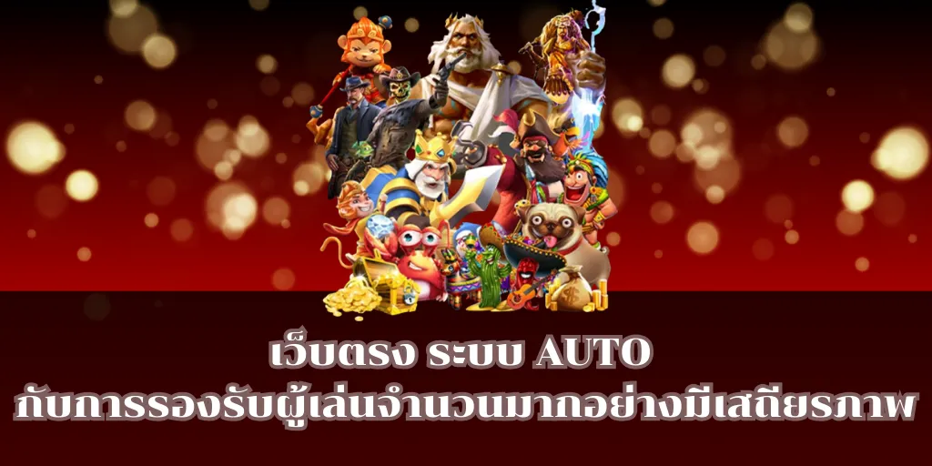 เว็บตรง ระบบ AUTO กับการรองรับผู้เล่นจำนวนมากอย่างมีเสถียรภาพ