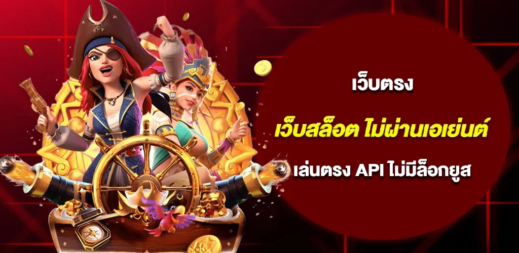เว็บสล็อต ไม่ผ่านเอเย่นต์ ค่ายใหญ่ เล่นตรง API ไม่มีล็อกยูส
