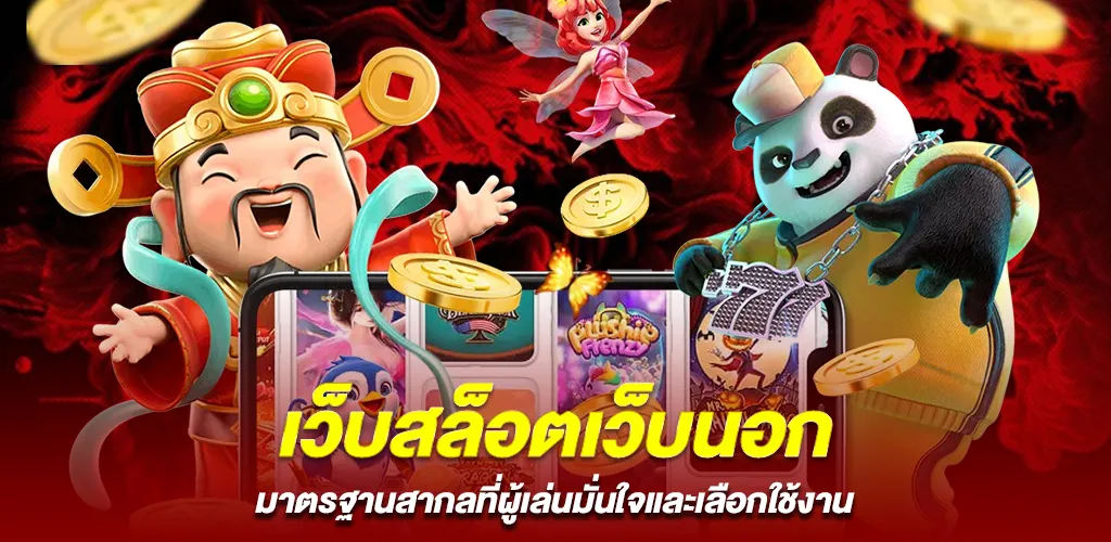 เว็บสล็อตเว็บนอกกับมาตรฐานสากลที่ผู้เล่นมองหา