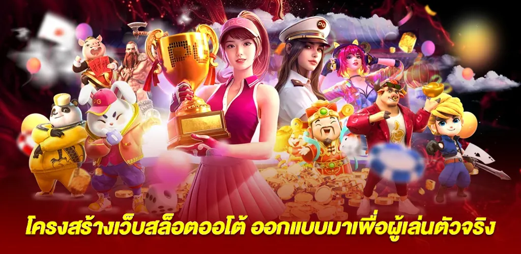 โครงสร้างเว็บสล็อตระบบออโต้ ที่ตอบโจทย์ผู้เล่นจริง