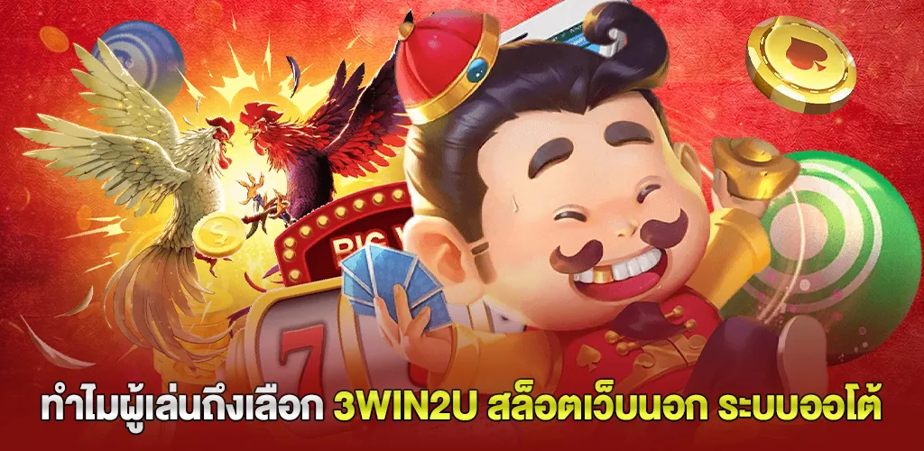 ทำไมผู้เล่นจำนวนมากเลือก 3win2u สล็อตเว็บนอก ระบบออโต้