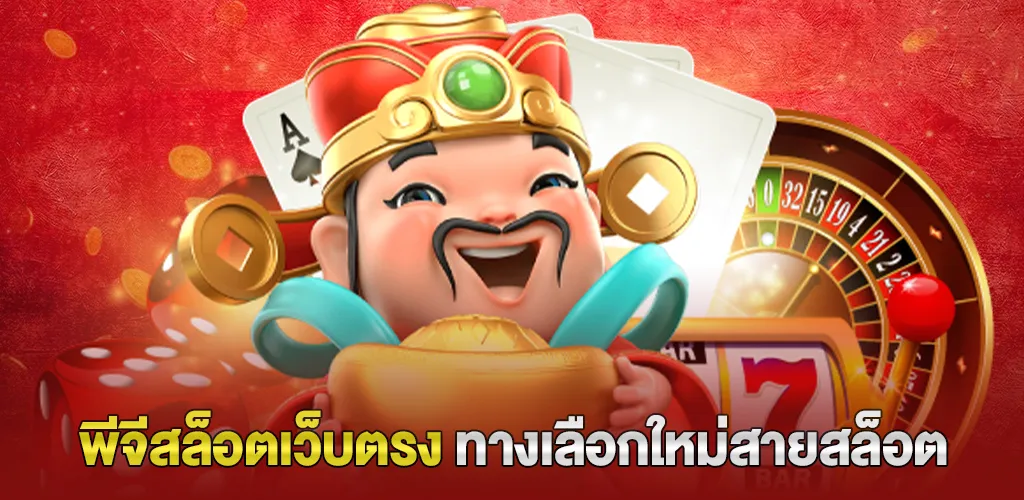 พีจีสล็อตเว็บตรง ทางเลือกใหม่ของนักเล่นสล็อตยุคดิจิทัล