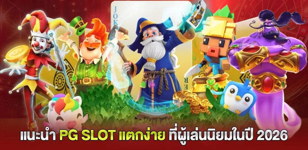 6 เกมแนะนำ pg slot แตกง่าย ที่ผู้เล่นนิยมในปี 2026
