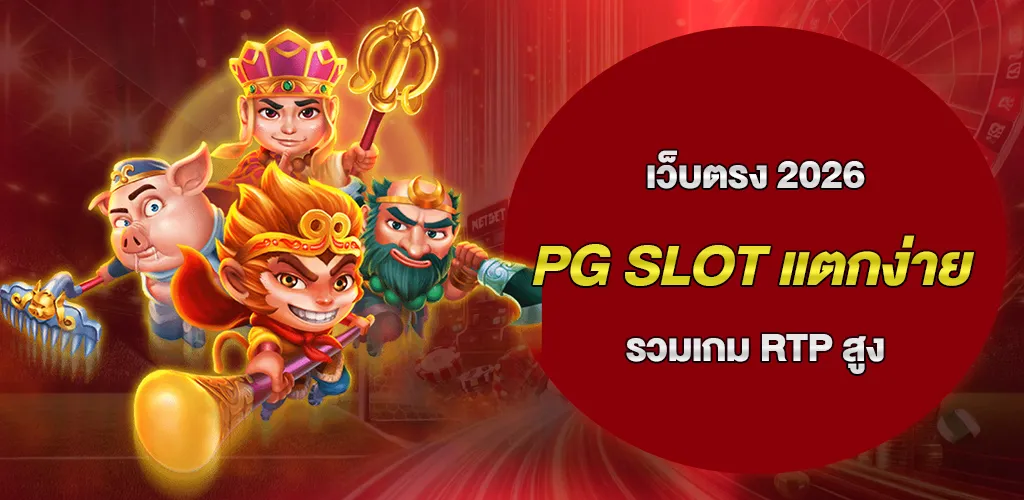 pg slot แตกง่าย เว็บตรง 2026 รวมเกม RTP สูง แตกบ่อยที่สุด