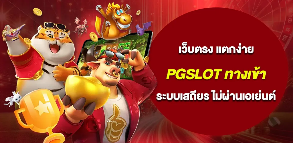 pgslot ทางเข้า เว็บตรง แตกง่าย ระบบเสถียร ไม่ผ่านเอเย่นต์ 100%