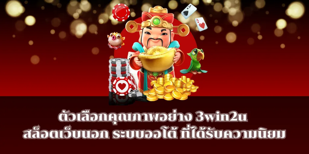ตัวเลือกคุณภาพอย่าง 3win2u สล็อตเว็บนอก ระบบออโต้ ที่ได้รับความนิยม