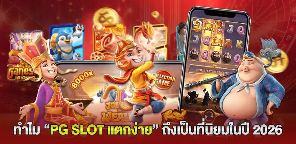 ทำไม “pg slot แตกง่าย” ถึงเป็นที่นิยมในปี 2026