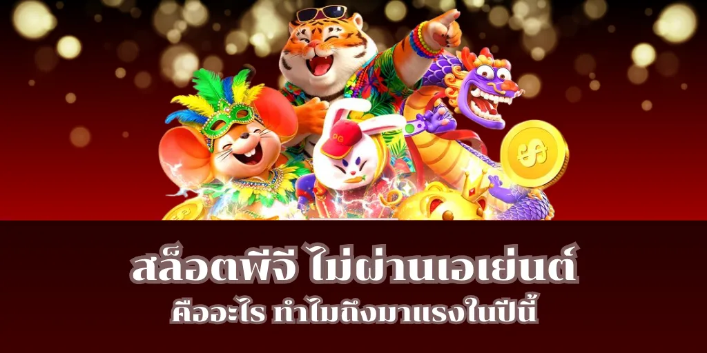 สล็อตพีจี ไม่ผ่านเอเย่นต์ คืออะไร ทำไมถึงมาแรงในปีนี้
