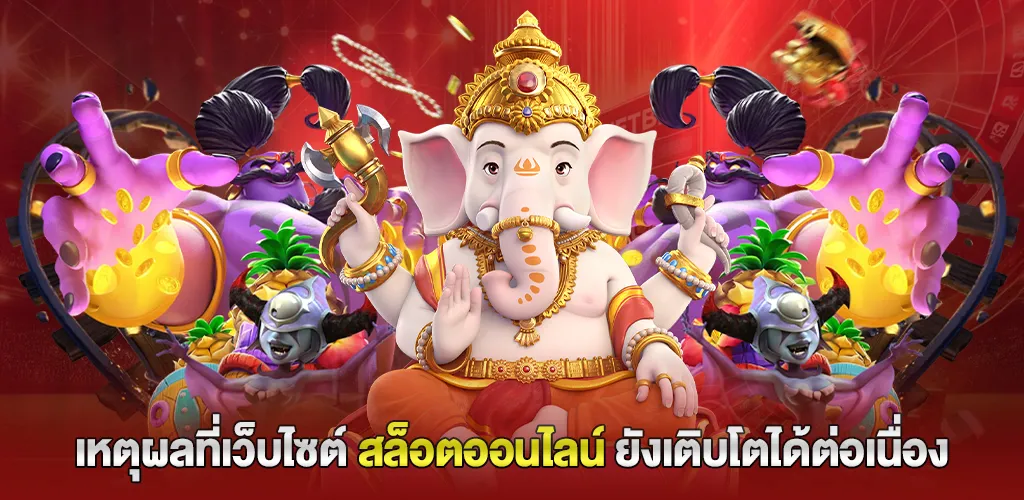 เหตุผลที่เว็บไซต์สล็อตออนไลน์ยังเติบโตได้ต่อเนื่อง